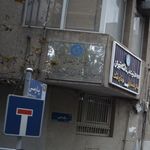 اداره کل تربیت بدنی دانشگاه تهران