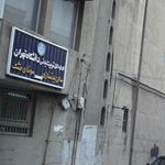 اداره کل تربیت بدنی دانشگاه تهران