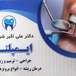 دندانپزشکی دکتر شریفیان