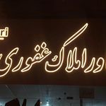 دفتر املاک شهرک