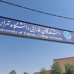 پردیس فارابی دانشگاه تهران
