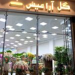 گل آرامیس