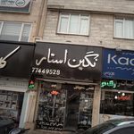 نگین استار