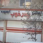 آبمیوه بستنی پسر خوب
