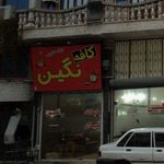 کافه نگین 