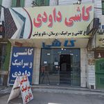 فروشگاه کاشی و سرامیک داودی