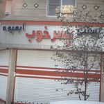 آبمیوه بستنی پسر خوب
