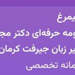 دکتر مجید نادری آموزشگاه ایران کرمان
