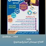 دبیرستان غیردولتی پسرانه ادیبان دوره دوم