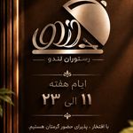 رستوران لندو فاضل اباد