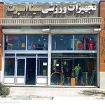 فروشگاه تجهیزات ورزشی سینا اسپرت اردکان