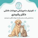 کلینیک دامپزشکی و پت شاپ دکتر رشیدی