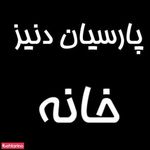فروشگاه تشک پرنیان
