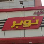 فست فود نوبر