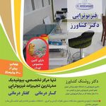 فیزیوتراپی و توانبخشی تخصصی دکتر کشاورز