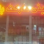 فروشگاه باقری