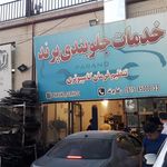 خدمات جلوبندی