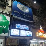دندانپزشکی دکتر کوهستانی
