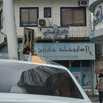 دندانپزشکی دکتر کوهستانی