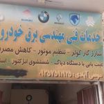 خدمات برق خودرو مهدی
