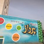 سرای محله پرواز
