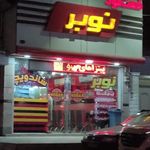 فست فود نوبر