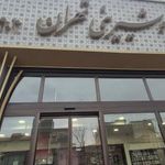 نان و شیرینی تهران