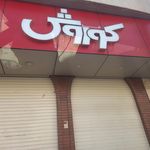فروشگاه افق کوروش پروین اعتصامی