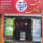 زبان پژوهان (نشر و توزیع کتابهای زبان)