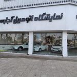 نمایشگاه اتومبیل کجاوه