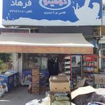 سوپرمارکت فرهاد