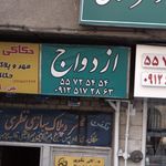 دفتر ازدواج