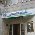 دندانپزشکی دکتر کوهستانی