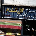 کباب سنتی گل گندم