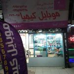 موبایل کیمیا