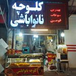 کلوچه پزی نانواباشی