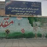 مدرسه الزهرا