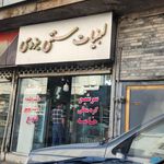 لبنیات سنتی یزدی