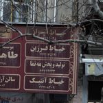 خیاط  فرزین