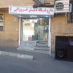 داروخانه دکتر فروزانی