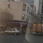سوپر مارکت آریا