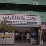 بانک رفاه کارگران