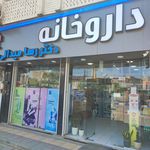 داروخانه دکتر علیشیری