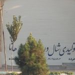 فروشگاه شهید پرنیان