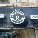 پیرایش رضا