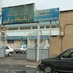 آزمایشگاه پاتوبیولوژی مهر هشتگرد