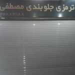 ترمزی وجلوبندی مصطفی