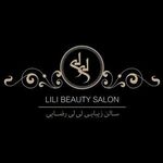 سالن زیبایی لی لی رضایی