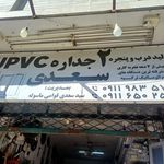 تولیدی درب و پنجره دوجداره upvs سعدی