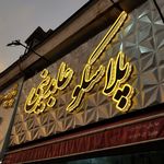 تابلوسازی رادین لاهیجان